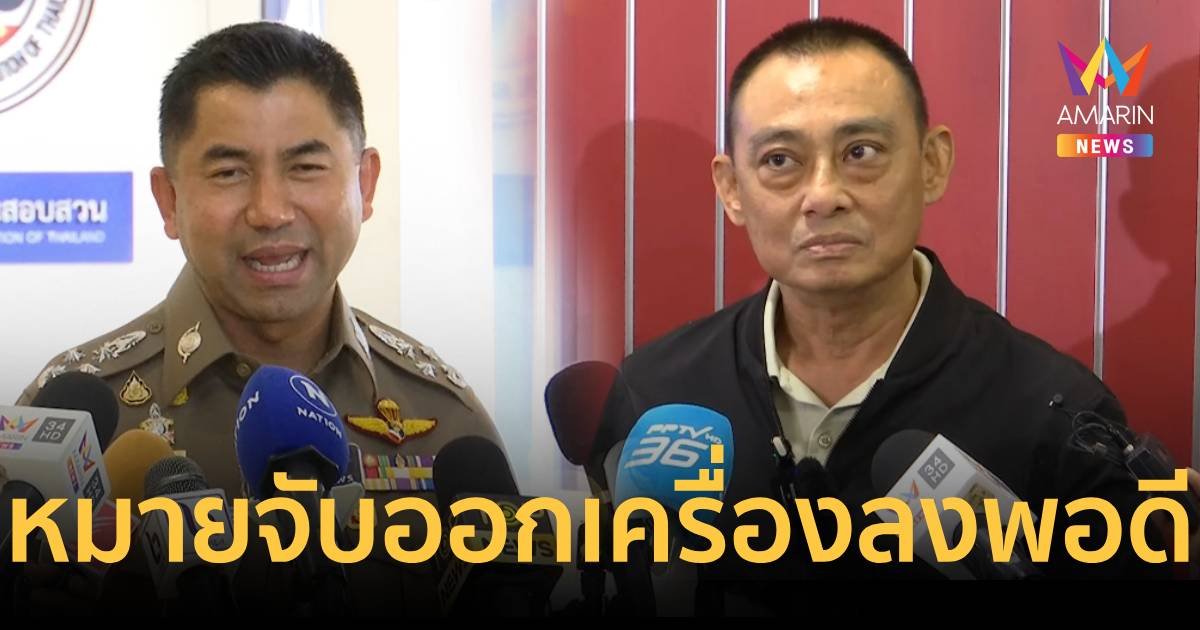 บิ๊กเต่า เผยหมายจับ บิ๊กโจ๊ก ออกตอนเครื่องบินลงจอดพอดี