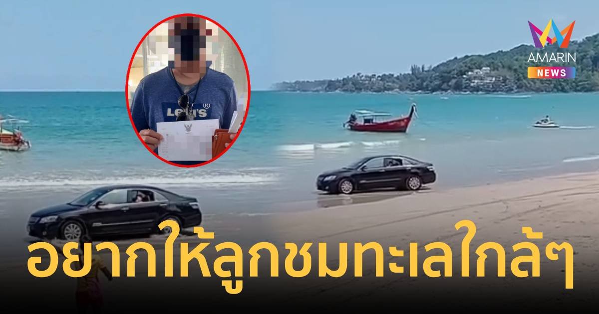 ปรับ 1,000 บาท หนุ่มขับรถลงทะเล อ้างอยากให้ลูกชมทะเลใกล้ๆ
