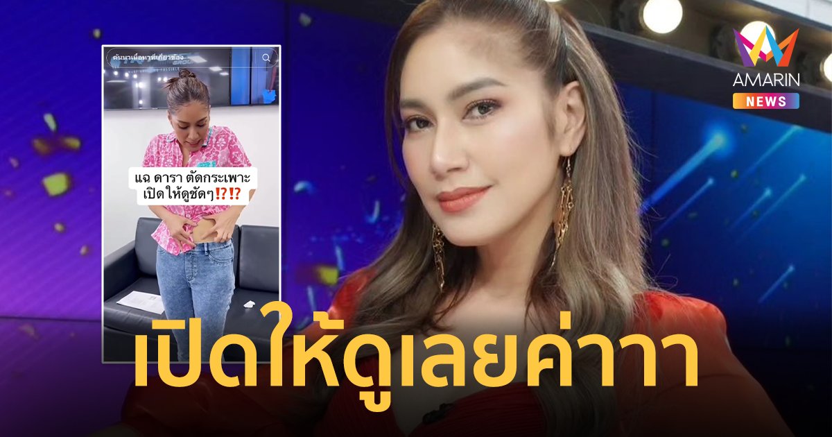 “เบนซ์ พรชิตา” เปิดท้องโชว์ โต้ข่าวดาราย่องตัดกระเพาะจนผอม !