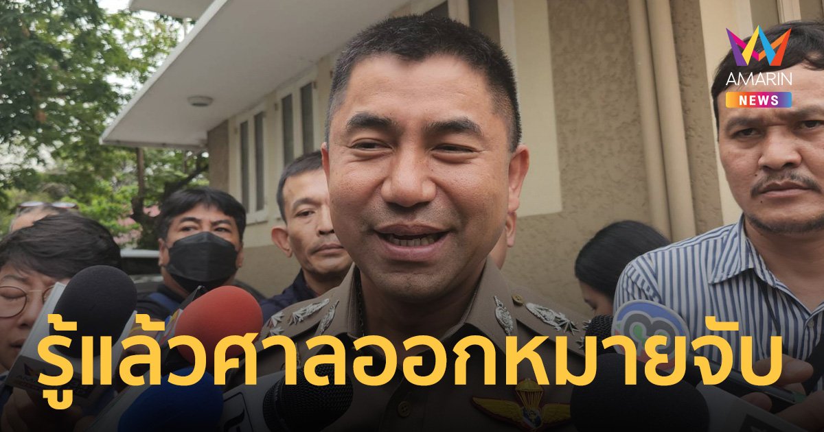 บิ๊กโจ๊ก รู้แล้ว ศาลออกหมายจับข้อหา ฟอกเงิน คดีเว็บพนัน BNK Master