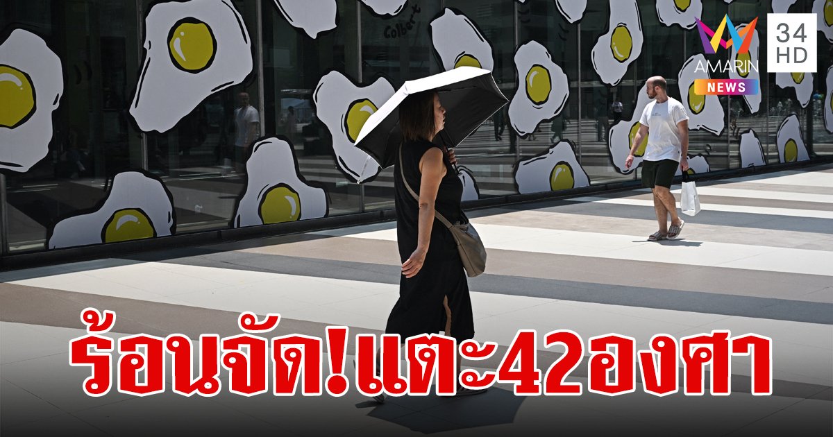 สภาพอากาศวันนี้ 3 เม.ย.67 ไทยร้อนถึงร้อนจัด ภาคเหนือ-ภาคกลาง ระอุสูงสุด 42 องศาเซลเซียส