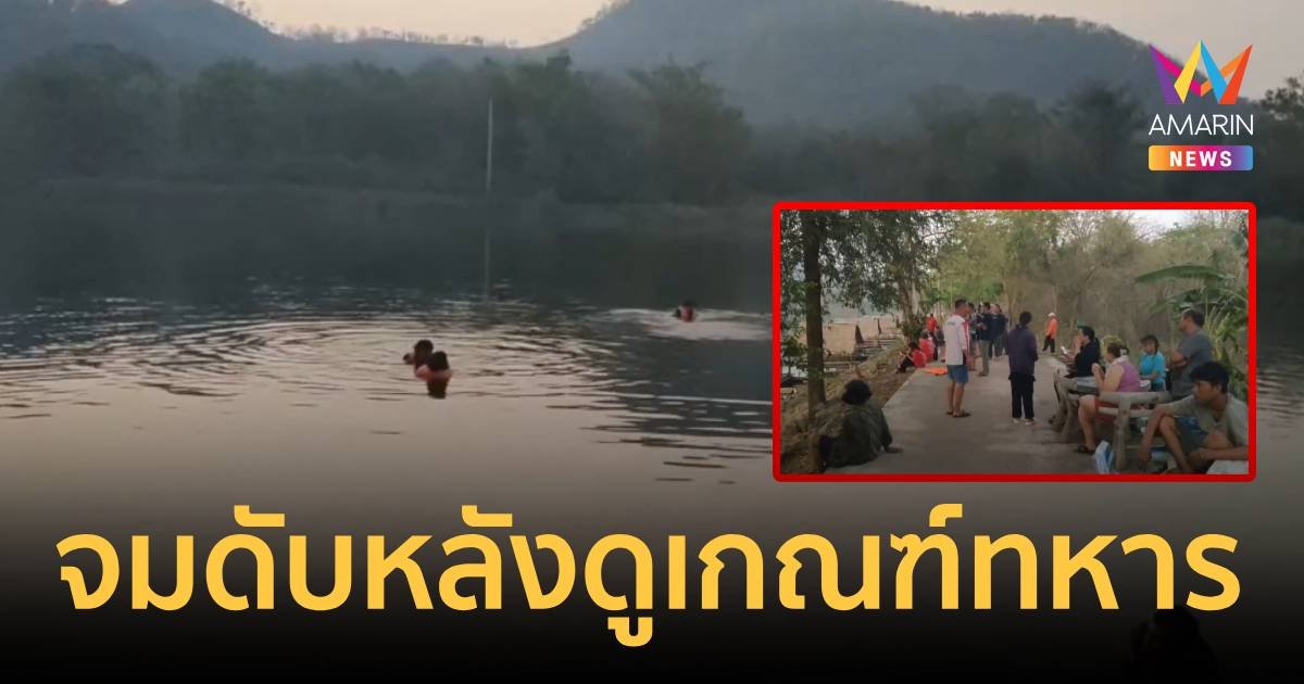 หนุ่มไปดูเกณฑ์ทหาร ชวนเพื่อนลงน้ำคลายร้อน สุดท้ายจมน้ำเสียชีวิต