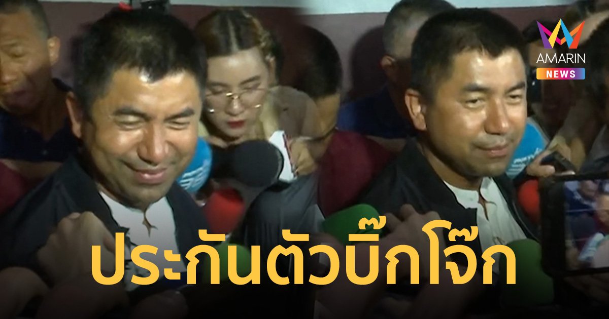 บิ๊กโจ๊ก ประกันตัวสู้คดี  ไม่กังวลพร้อมสู้ข้อกล่าวหา