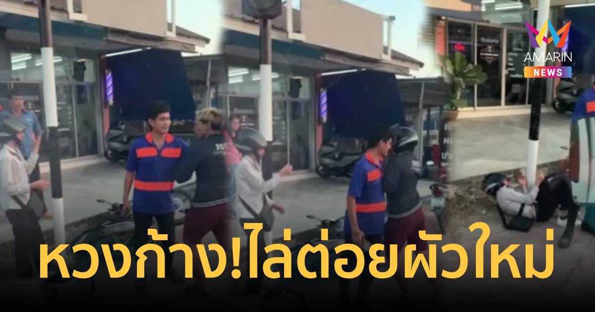 เลิกราแต่ไม่เลิกรัก! ผัวเก่าขี่จยย.ไล่ตามต่อยผัวใหม่