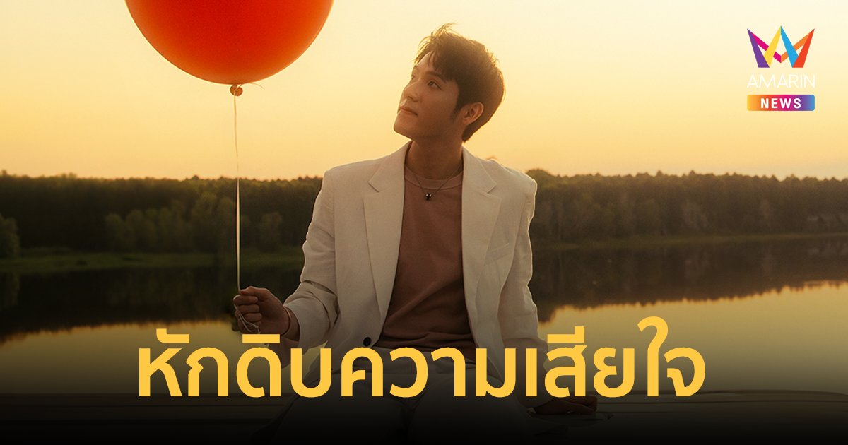 “เณ็ฐ ทวีรุจจนะ” หักดิบความเสียใจ ส่งซิงเกิลใหม่ “เข้าที่เข้าทาง. REViVE”