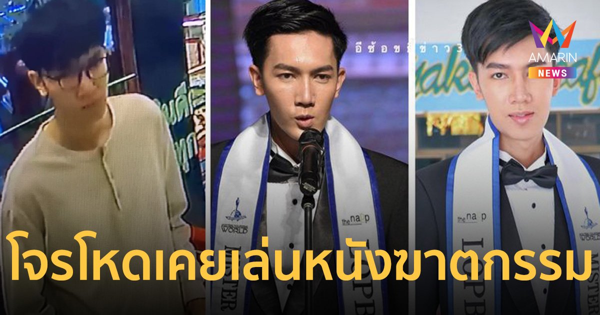 โจรปล้นทอง-สังหารไรเดอร์ทิ้งเหวเชียงใหม่ ดีกรีนายแบบประกวดหลายเวทีดัง