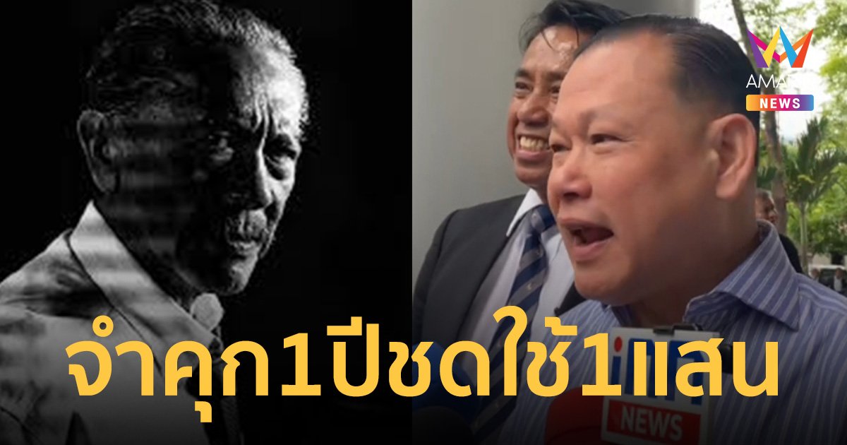 จำคุก 1 ปี ปรับ 1 แสน คดี สันธนะหมิ่นประมาท โรงแรมเดอะเดวิส