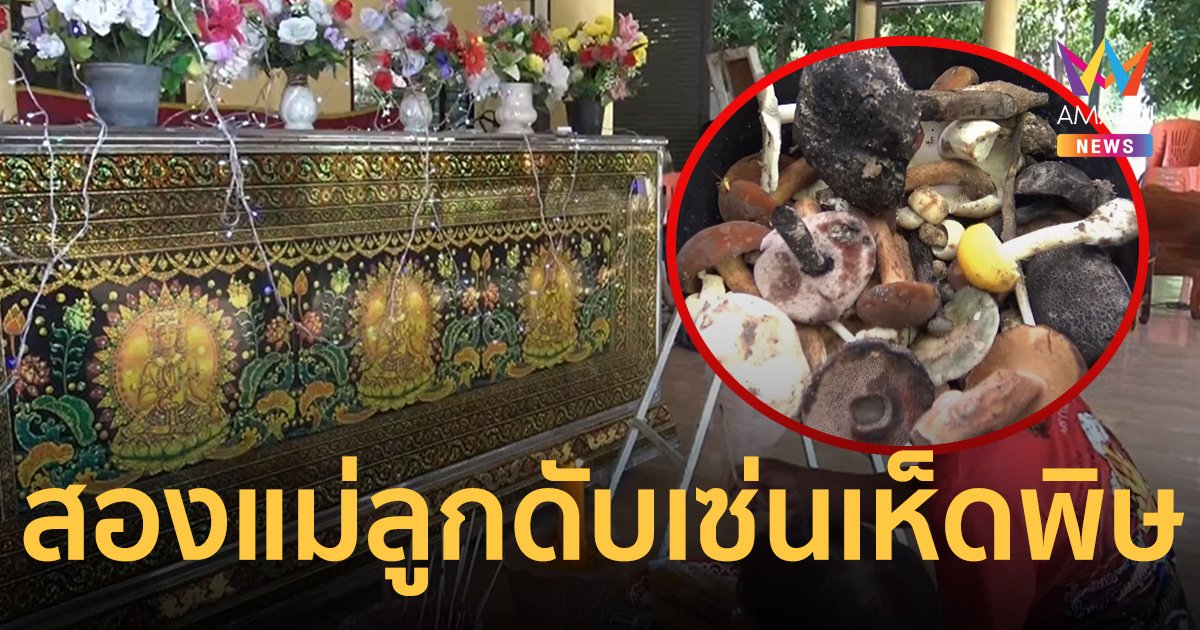 สองแม่ลูกดับ เซ่นเห็ดพิษ เผาแม่เสร็จ 5 วัน ลูกชายเสียชีวิตตาม