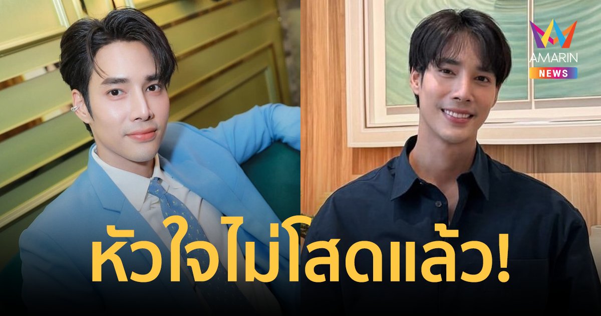 "เด่นคุณ งามเนตร" สถานะหัวใจไม่โสด! เปิดใจคุยสาวใหม่ได้ 7 เดือนแล้ว