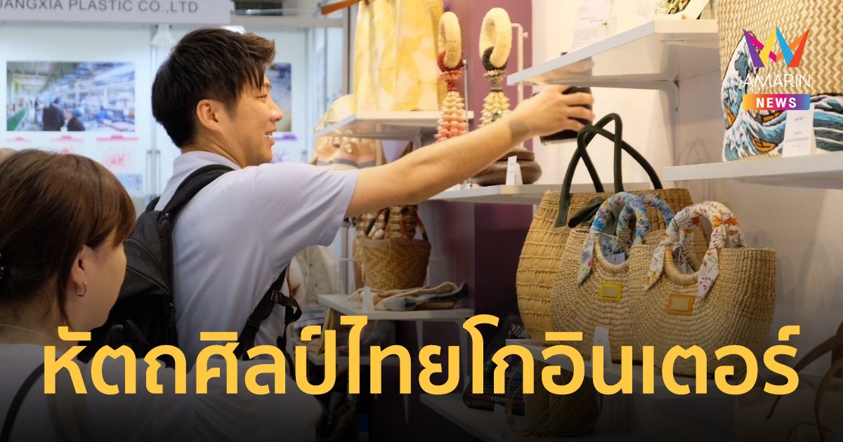 สศท.นำงานศิลปหัตถกรรมไทยรุกตลาดเอเชีย ในงาน LIFESTYLE Week TOKYO 2024