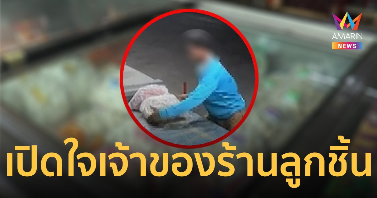เจ้าของร้านลูกชิ้นเปิดใจ หลังรู้คนขโมยยากจน ขอถอนแจ้งความแล้ว แต่ตร.บอกไม่ได้