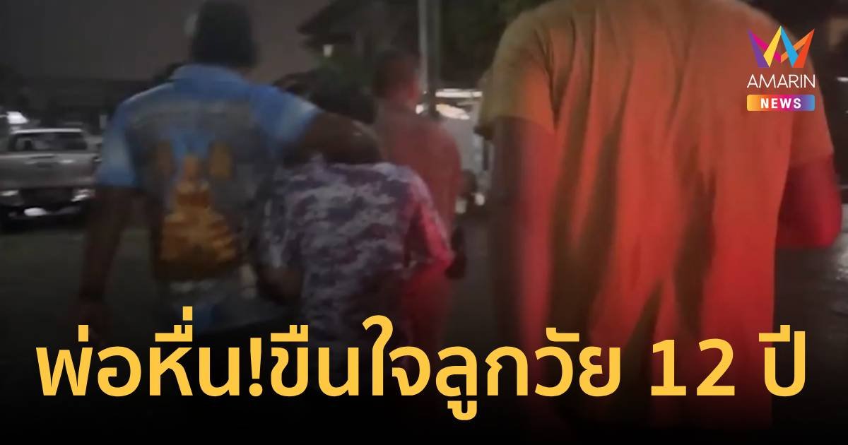 พ่อหื่น!ชำเราลูกวัย 12 ปี อ้าง "ลูกเป็นสาวแล้ว"