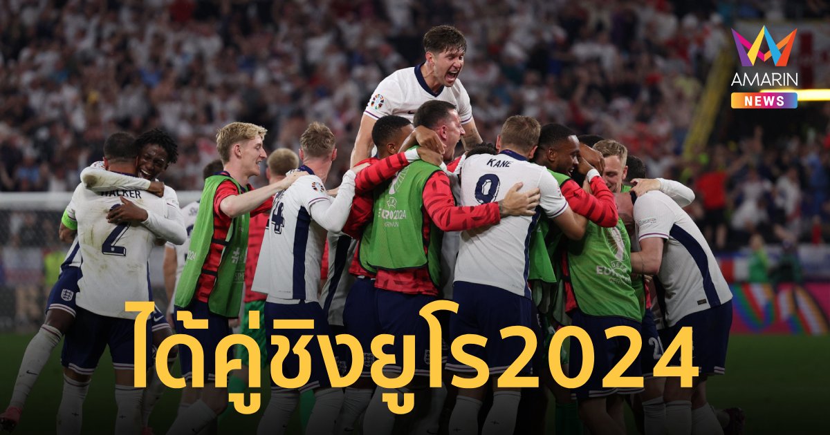 สรุปทีมเข้าชิงฯ "ยูโร 2024" พร้อมโปรแกรมแข่งขัน