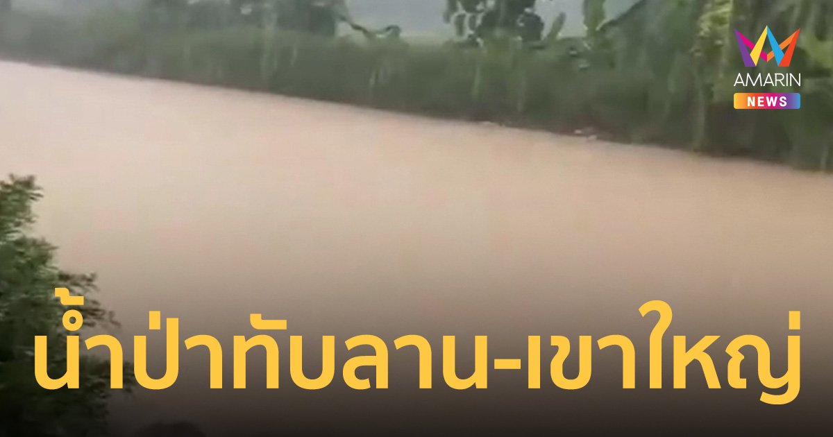 น้ำป่าทับลาน-เขาใหญ่ ทะลัก 3 หมู่บ้าน ท่วมถนนปราจีนบุรี