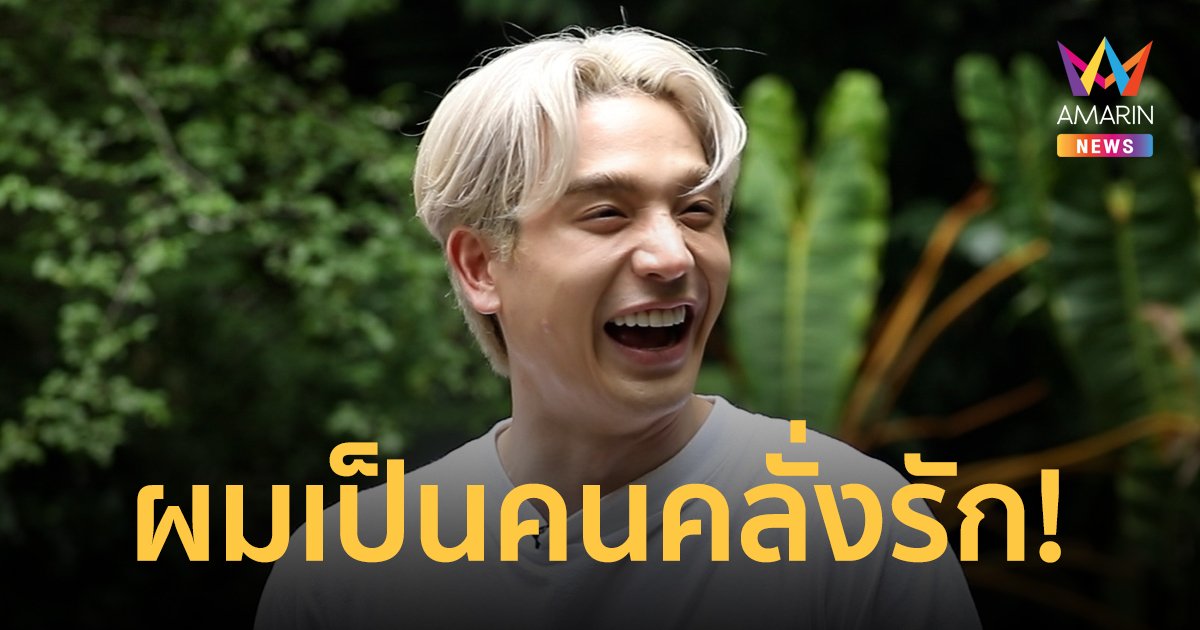 "ตงตง" ยอมรับตรงๆ เป็นคนคลั่งรัก เฉลยความลับ จุดสปาร์ครักครั้งใหม่กับ "สาลี่"