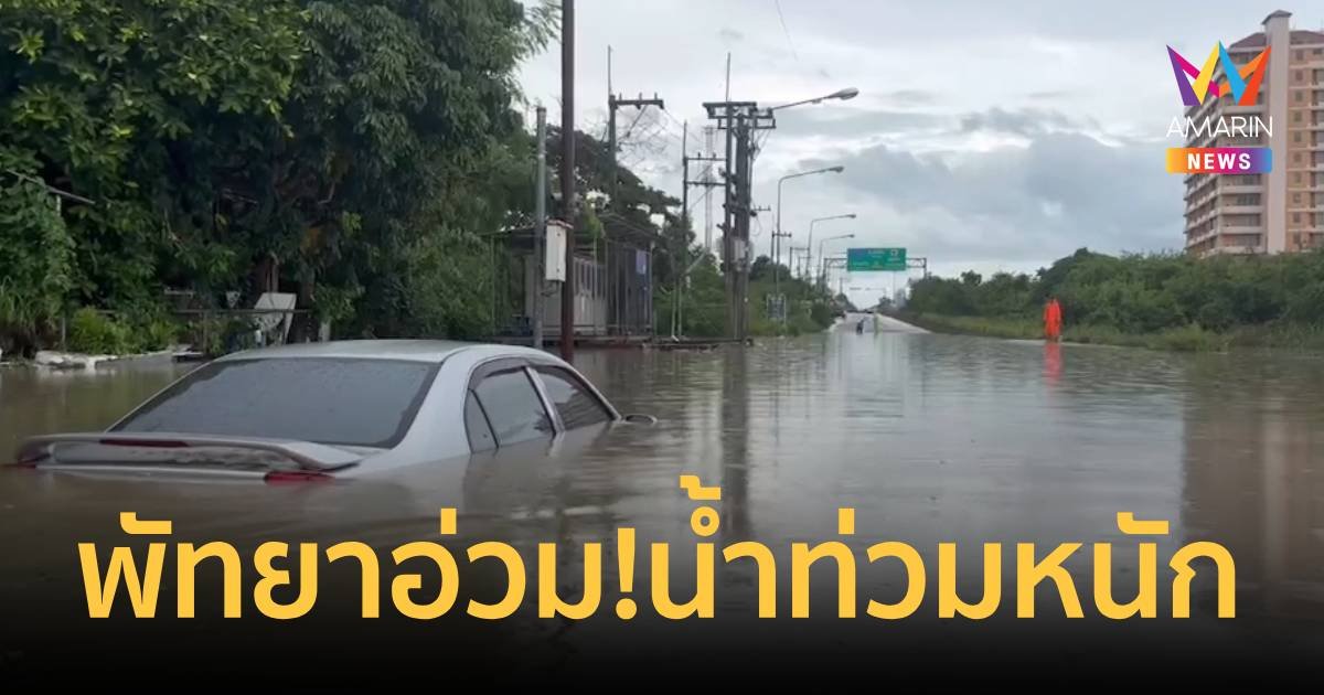 พัทยาอ่วม! ฝนตกหนักน้ำท่วมรถเกือบมิดหลังคา