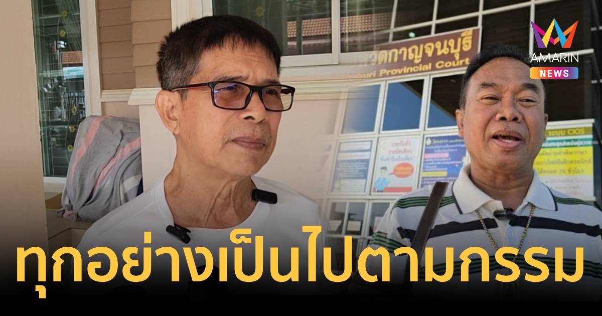 "ลุงจรูญ"ยืนยันไม่ถอนฟ้อง"ครูปรีชา"เชื่อทุกอย่างเป็นไปตามกรรม