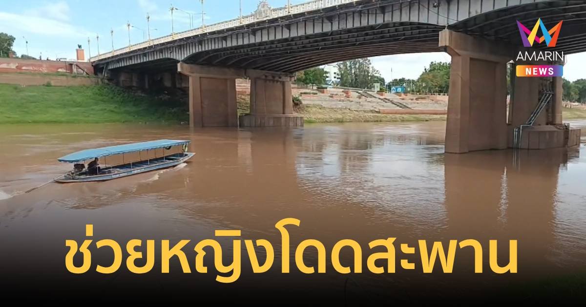 ช่วยชีวิตหญิงโดดสะพานลอยกลางแม่น้ำน่านได้หวุดหวิด   