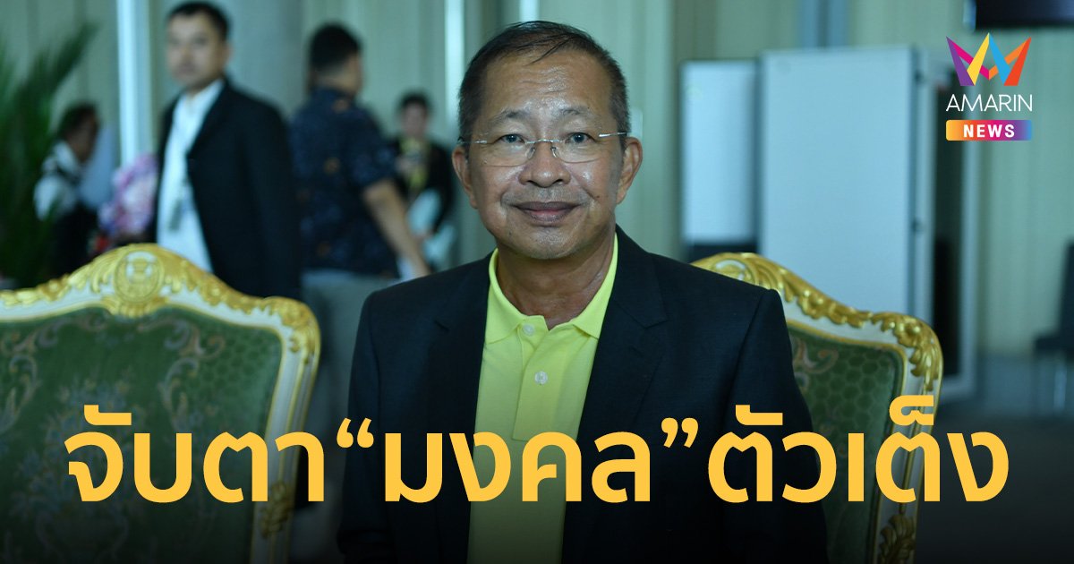 จับตา สว. มงคล สุระสัจจะ ตัวเต็งชิงเก้าอี้ ประธานวุฒิสภา