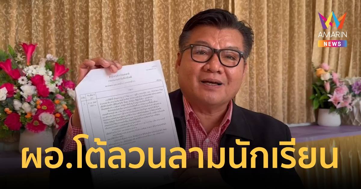 สพฐ.สั่งย้าย ผอ.ลวนลามนักเรียนหญิง ขณะที่เจ้าตัวเปิดหน้าสู้ ท้าพิสูจน์