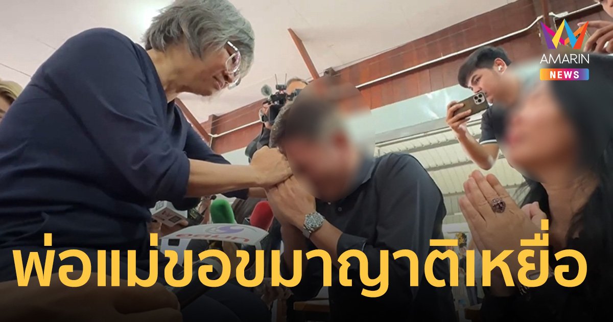 พ่อแม่โอปอล์ ขอขมาญาติเหยื่อ พร้อมนำคำลูกชายมาเคาะโลงขออโหสิกรรม
