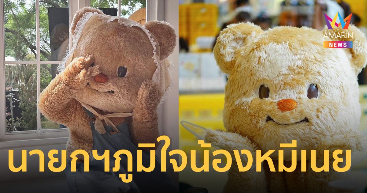 นายกฯ ภูมิใจ น้องหมีเนย ส่งความน่ารักชนะใจคนไทย-ชาวต่างประเทศ