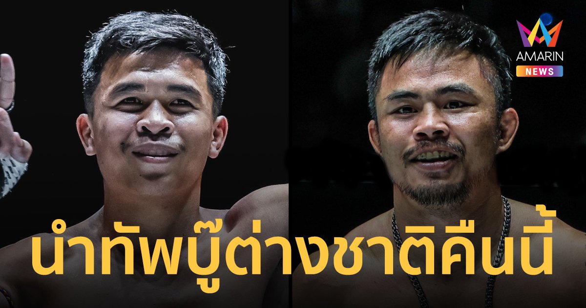 “โฟกัส” ผนึกกำลัง “โชคปรีชา” พิสูจน์แกร่ง 2 จอมบู๊ต่างชาติ นำทัพลุยศึก ONE ลุมพินี 70