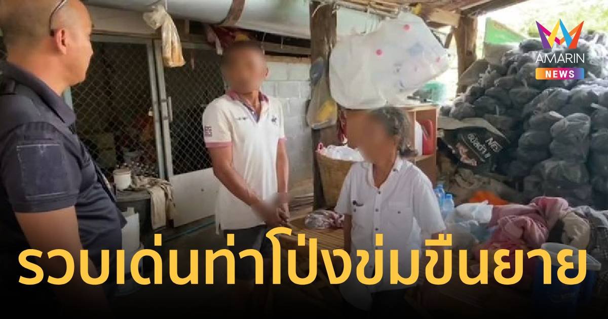 รวบเด่น ท่าโป่ง เมายาอุ้มยาย 64 ปี ข่มขืนในป่า