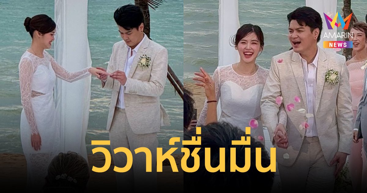 "เป๊กซ์ วง Zeal" ควง "น้องมิ้นท์" เข้าพิธีวิวาห์ริมทะเล สุดโรแมนติก