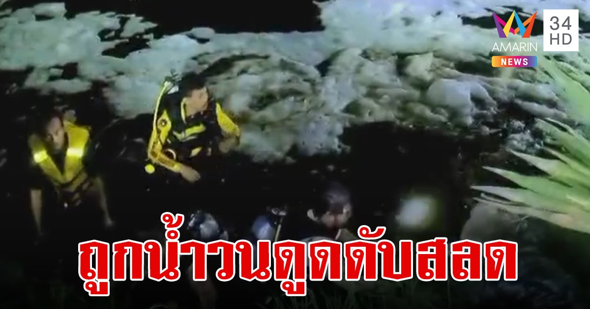 เศร้า!ครอบครัวร้องไห้แทบขาดใจ ลูกวัย 9 ขวบ ถูกน้ำวนดูดจมหายดับสลด