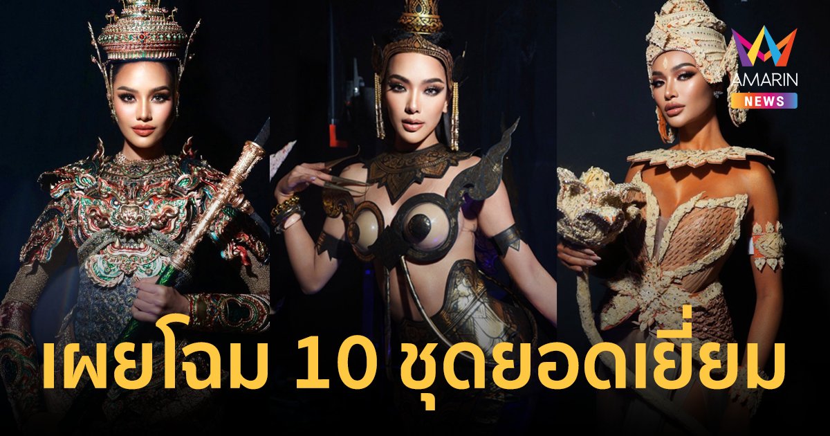 สุดตระการตา! เผยโฉม 10 "ชุดประจำชาติ" ยอดเยี่ยม Miss Universe Thailand 2024