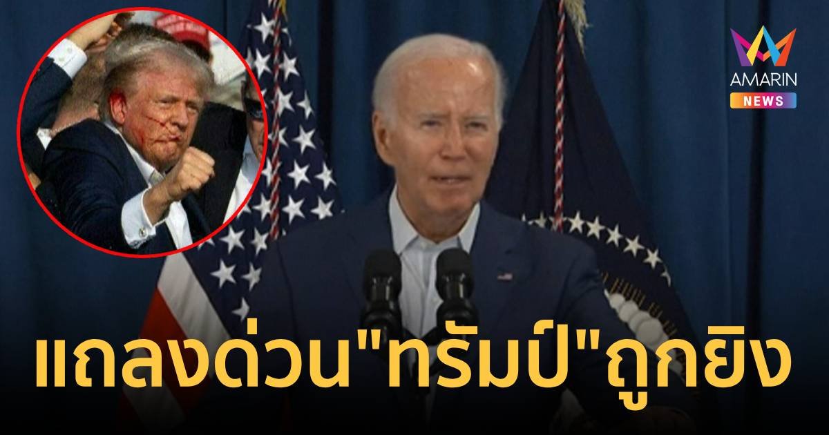 "ไบเดน" แถลงด่วนหลัง "ทรัมป์" ถูกยิงเจ็บบนเวทีหาเสียง