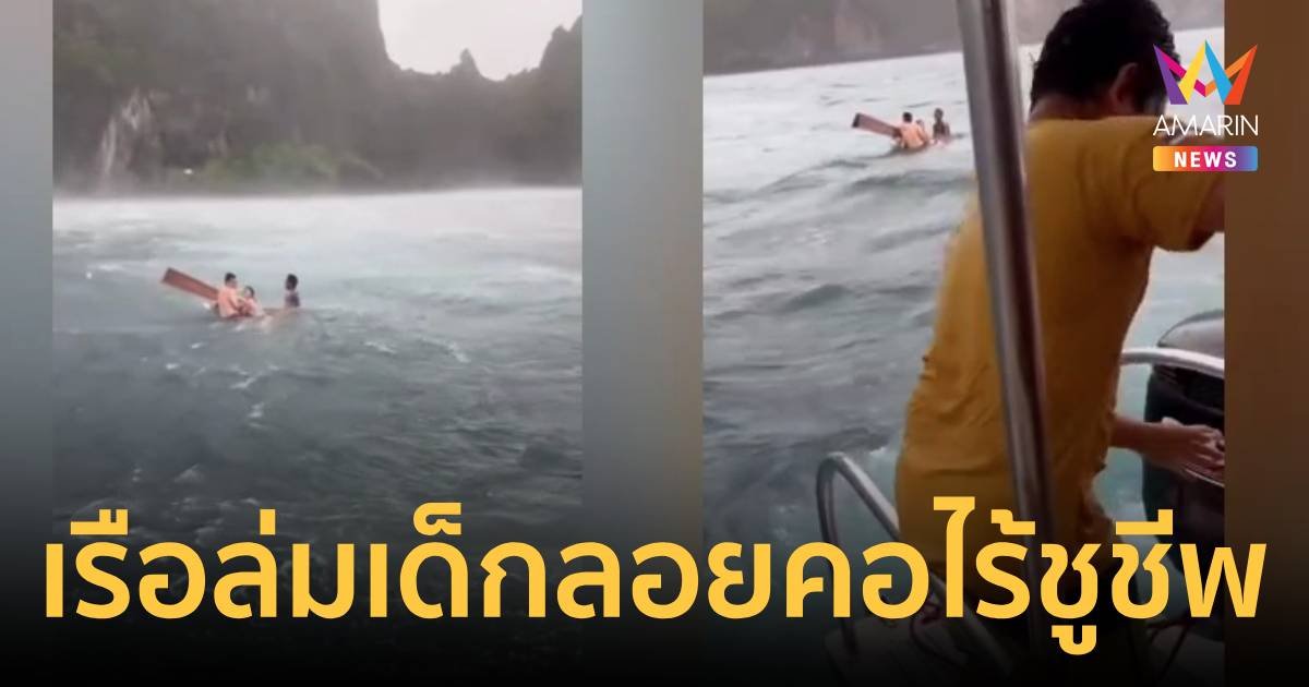 ระทึก ! ลมแรงพัดเรือหางยาวล่ม นักท่องเที่ยวลอยคอในทะเล