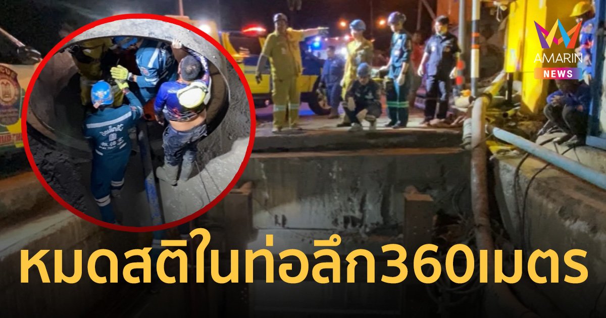 ระทึกคนงานหมดสติ ในท่อบ่อพักสายไฟใต้ดิน ลึก 360 เมตร