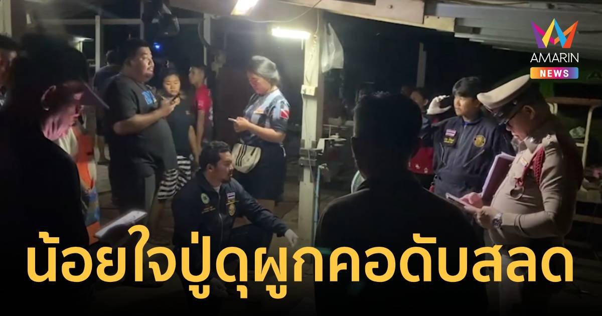 11 ขวบ ชีวิตสุดรันทด พ่อติดคุก แม่ป่วยจิต ถูกปู่ดุน้อยใจแอบผูกคอตายดับ