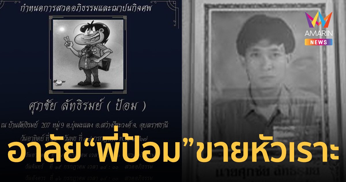 อาลัย ป้อม ศุภชัย นักเขียนการ์ตูนขายหัวเราะ เสียชีวิตในวัย 61 ปี