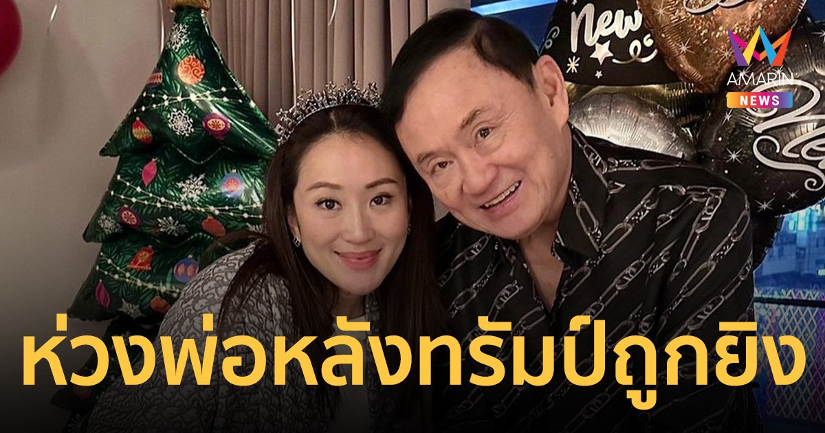 อุ๊งอิ๊งค์  รับครอบครัวห่วง ทักษิณ หลัง ทรัมป์ ถูกลอบสังหาร