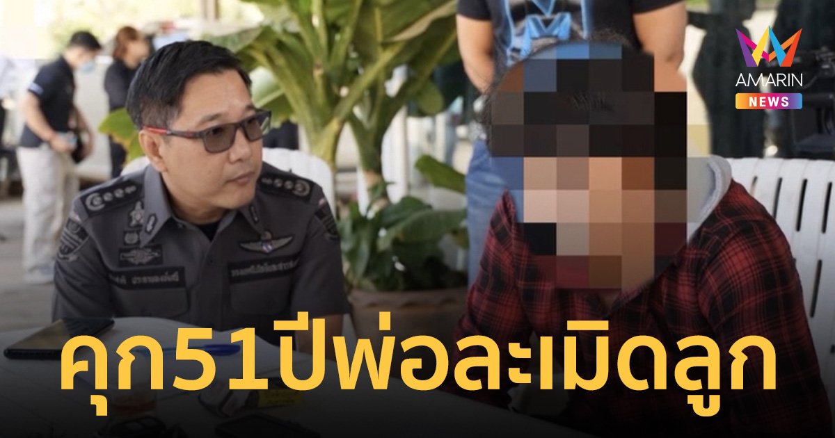 ศาลจำคุก 51 ปี คดีพ่อย่ำยีลูกตัวเอง แถมโพสต์คลิปลงดาร์กเว็ป