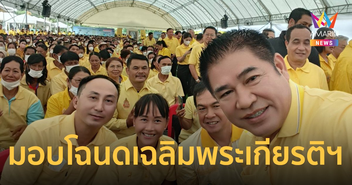 ส.ป.ก. มอบโฉนดเพื่อการเกษตร 72,000 ฉบับ เฉลิมพระเกียรติฯ