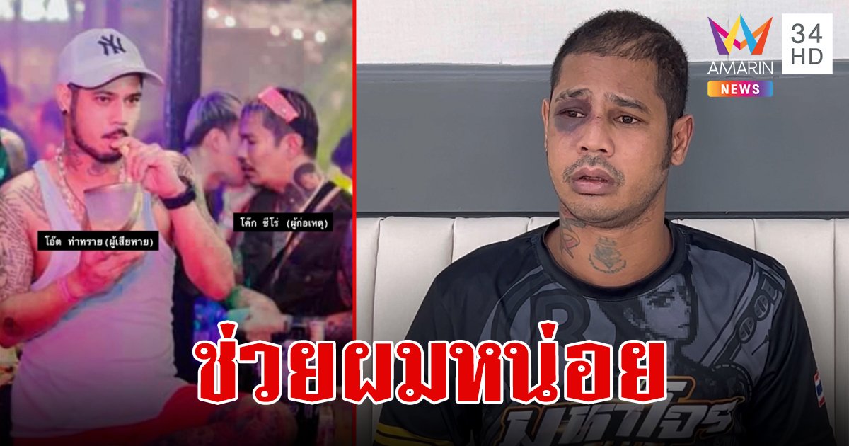 "โอ๊ต ท่าทราย" อดีตนักมวยร้องสื่อถูกยูทูบเบอร์ดัง "โค้ก ซีโร่" ชักปืนยิงทะลุขา ปมหนี้แทงบอล