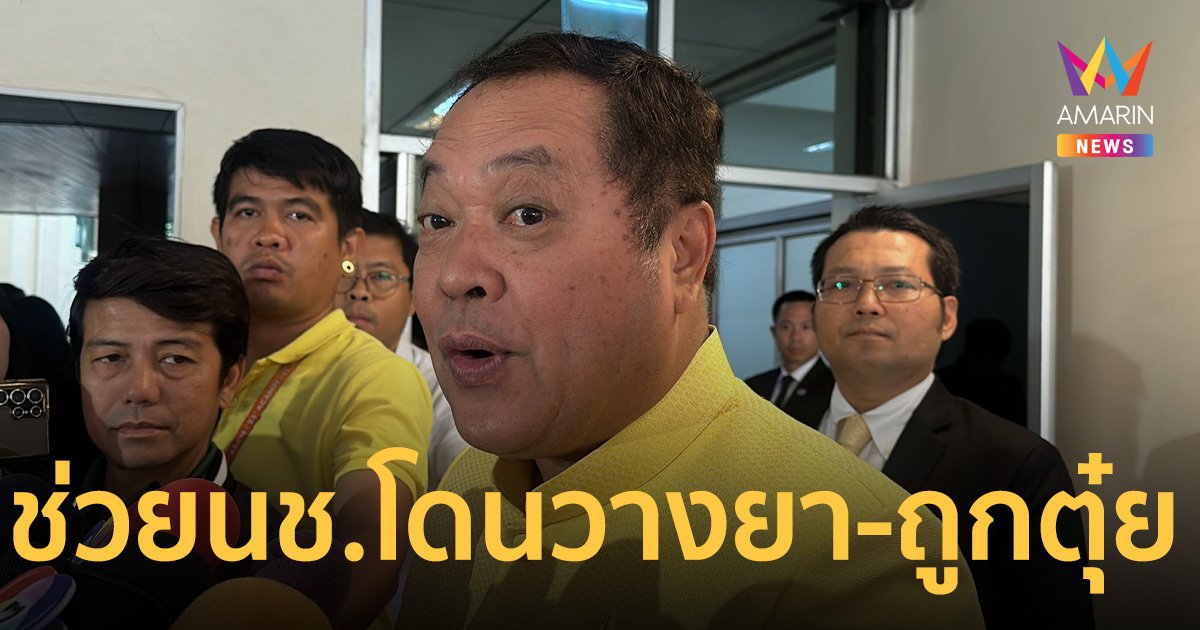 พ.ต.อ.ทวี สั่งปลัดยุติธรรม สางปมนักโทษชายร้องถูกวางยา-ล่วงละเมิดทางเพศ