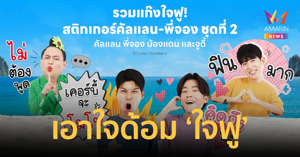 LINE STICKERS ส่งสติกเกอร์ “คัลแลน & พี่จอง ชุดที่ 2” เอาใจด้อม “ใจฟู”