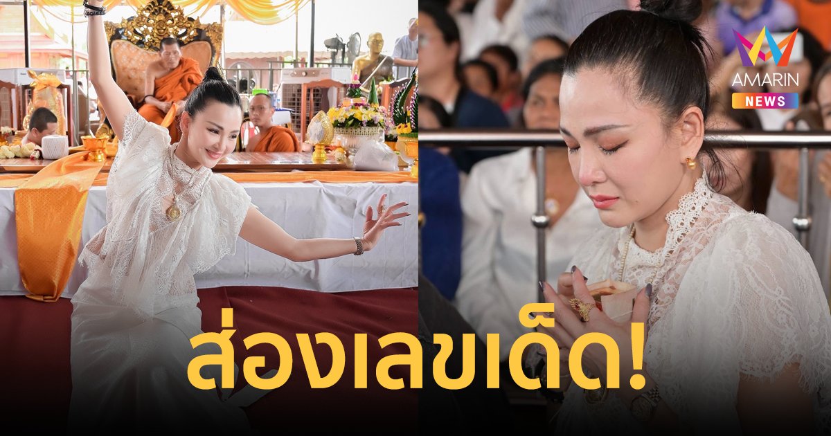 ส่องเลขเด็ด! "แคนดี้ รากแก่น" น้ำตาไหล "หลวงปู่ศิลา" รับเป็นลูกสาว พร้อมมอบสิ่งนี้ให้