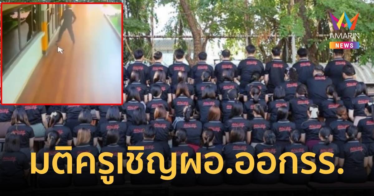 คณะครู มีมติเชิญผอ.โรงเรียนดัง ย่านพญาไท ออกหลังมีนร.บุกทุบห้อง