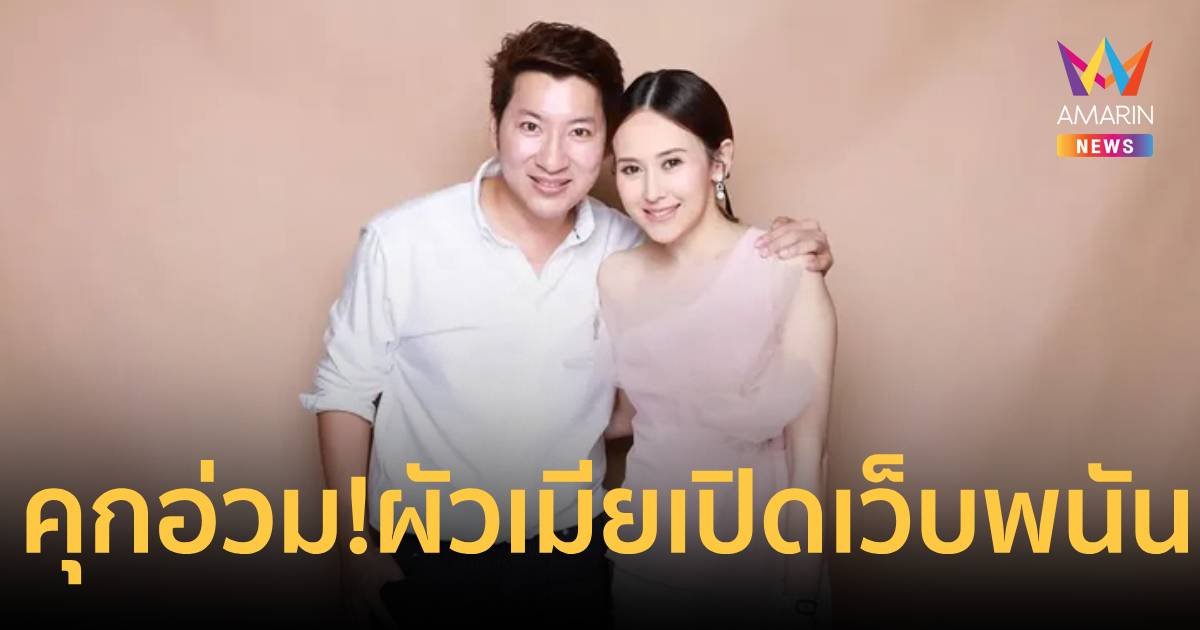 เปิดโทษ "แยม-สามี" คดีเปิดเว็บพนัน-ฟอกเงิน เจอคุกอ่วม