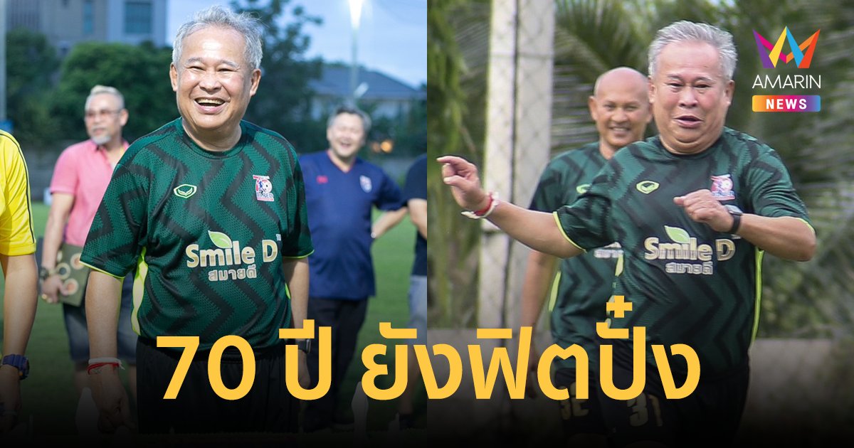 ตลกตัวพ่อ "เป็ด เชิญยิ้ม" ฉลองวันเกิด 70 ปี ฟิตปั๋งโชว์เตะปี๊บยังดัง