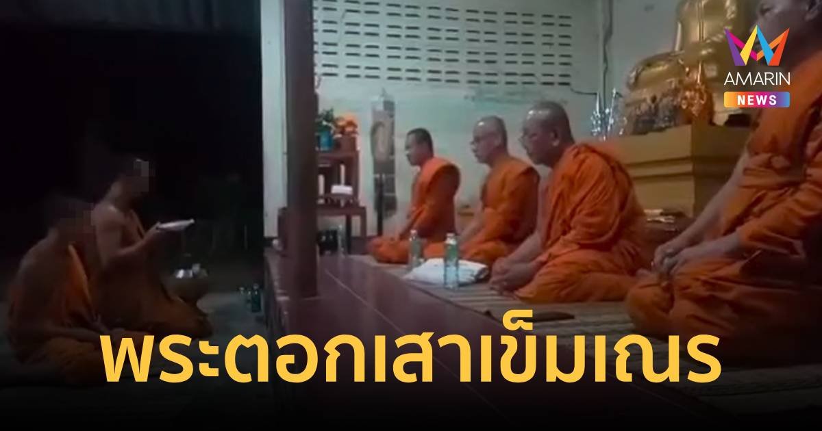 ผ้าเหลืองฉาว! พระบังคับสามเณรฉับบวบ-ตอกเสาเข็ม