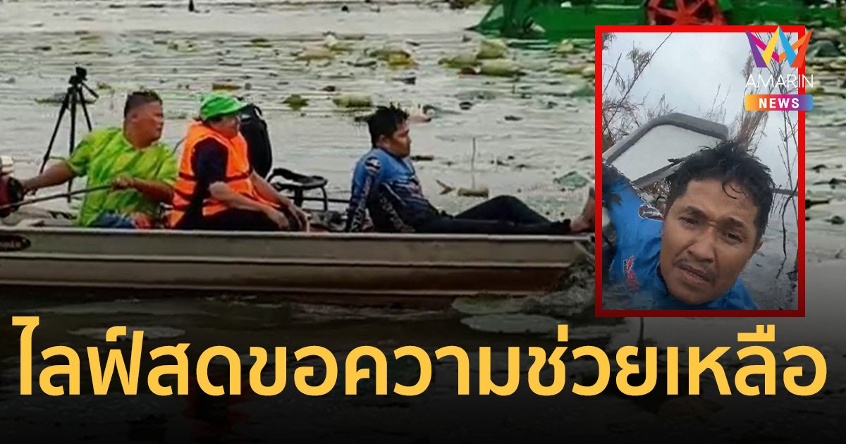 ระทึก นักตกปลาเรือล่มกลางบึงสีไฟ กลัวจระเข้ รีบไลฟ์สดขอความช่วยเหลือ