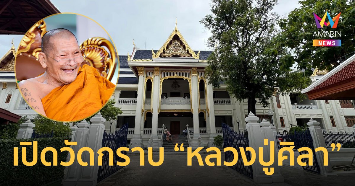 วัดบวรฯ เปิดตึกให้เข้ากราบ "หลวงปู่ศิลา" เริ่ม 17 ก.ค. 67