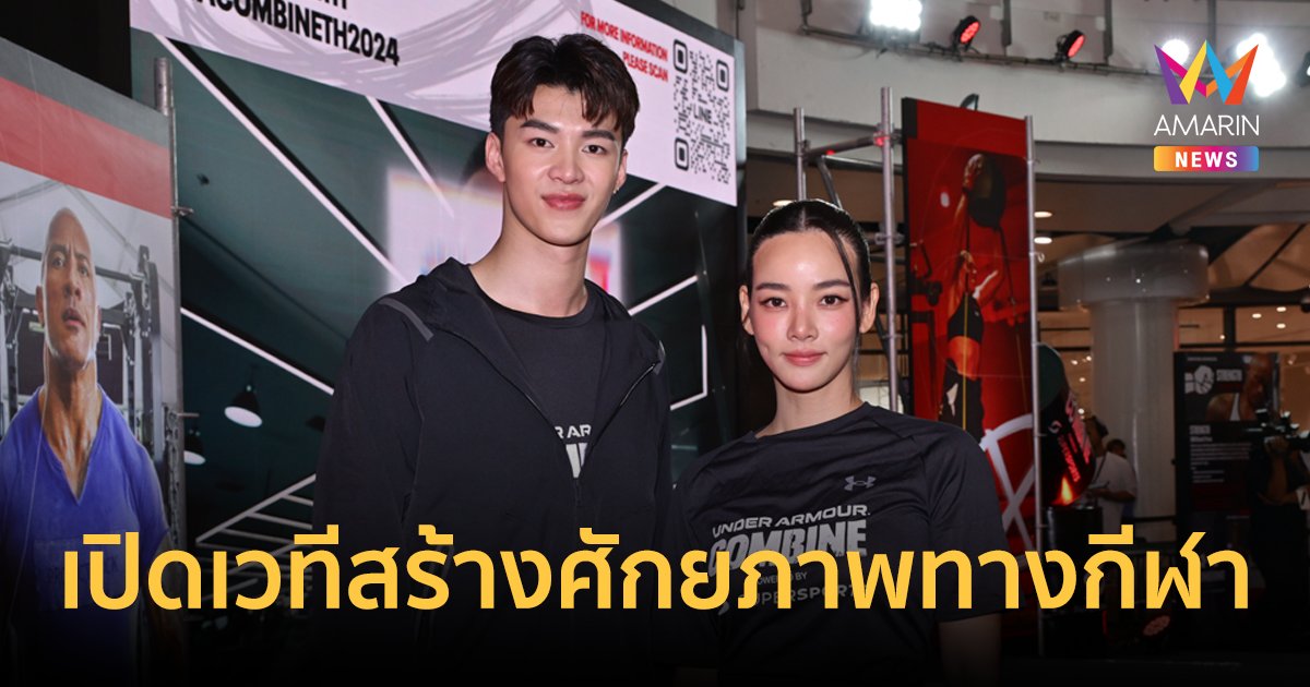Under Armour เปิดเวทีสร้างศักยภาพทางกีฬา UA Combine 2024 powered by Supersports ปีที่ 3